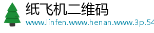 纸飞机二维码